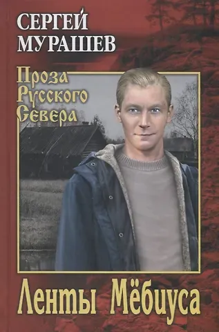 Сергей Анатольевич Мурашев Ленты Мебиуса