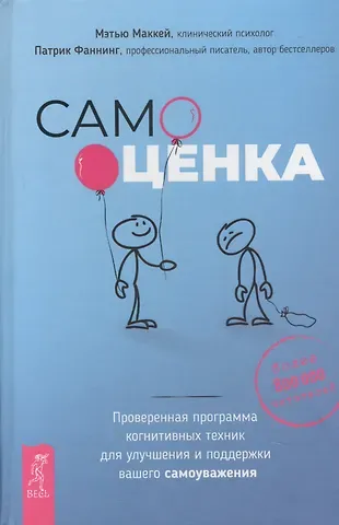 Мэтью Маккей Самооценка. Проверенная программа когнитивных техник для улучшения вашего самоуважения