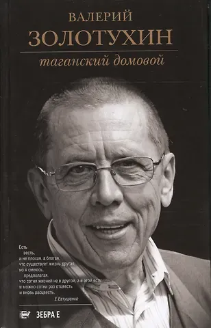 Валерий Сергеевич Золотухин Таганский домовой