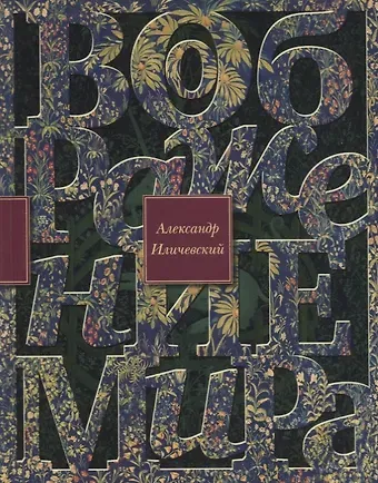 Александр Викторович Иличевский Воображение мира: эссе