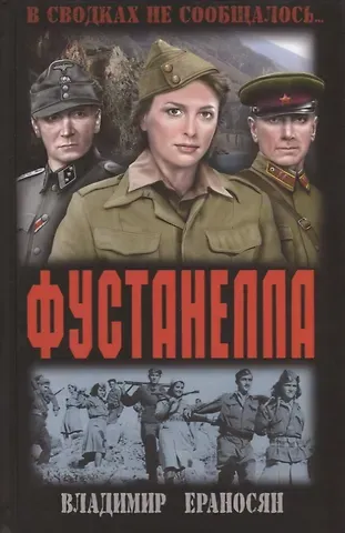 Владимир Максимович Ераносян Фустанелла