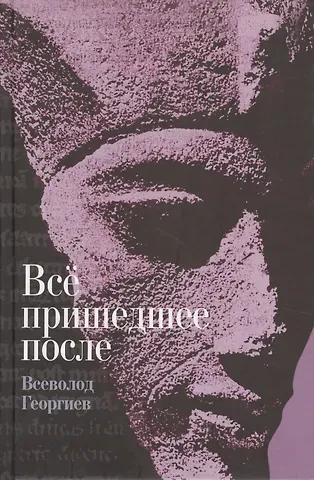 Владимир Анатольевич Георгиев Все пришедшее после: роман