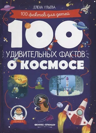 Елена Александровна Ульева 100 удивительных фактов о космосе