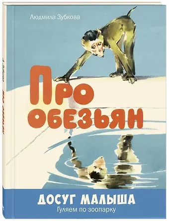 Людмила Васильевна Зубкова Про обезьян