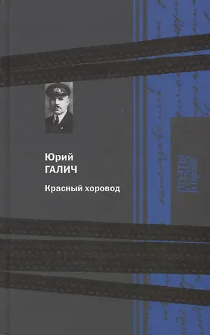 Юрий Галич Красный хоровод