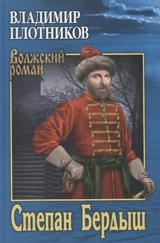 Владимир Иванович Плотников Степан Бердыш