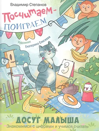 Владимир Александрович Степанов Посчитаем – поиграем