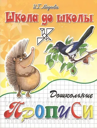 Ирина Георгиевна Медеева Дошкольные прописи ч.2