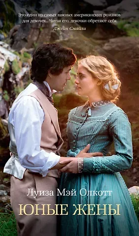 Луиза Мэй Олкотт Юные жены