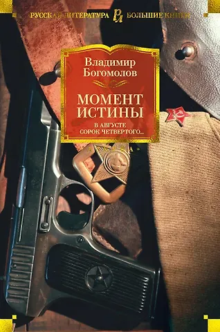 Владимир Осипович Богомолов Момент истины. В августе сорок четвертого...