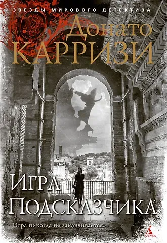 Донато Карризи Игра Подсказчика