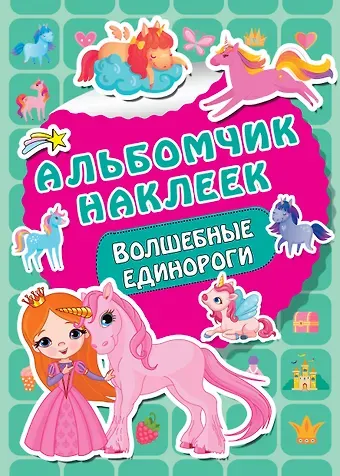 Волшебные единороги