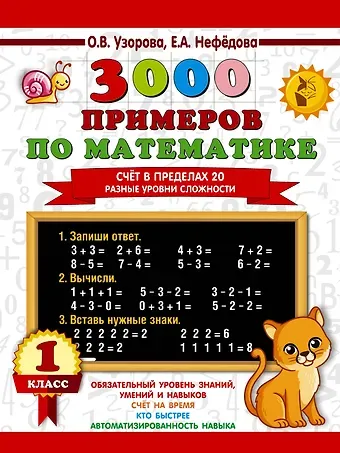 Елена Алексеевна Нефедова, Ольга Васильевна Узорова 3000 примеров по математике. Счёт в пределах 20. Разные уровни сложности. 1 класс