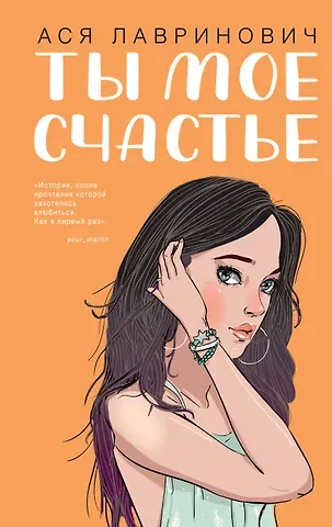 Ася Лавринович Ты мое счастье