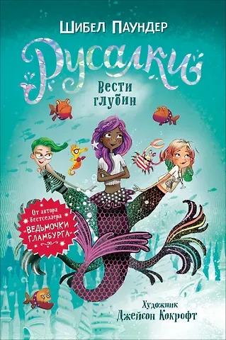 Шибел Паундер Русалки. Вести глубин