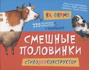 Василий Витальевич Федиенко На ферме. 225 животных