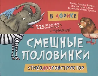 Василий Витальевич Федиенко В Африке. 225 животных