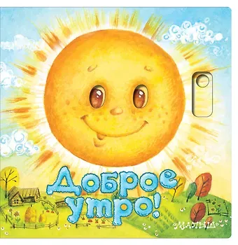 Нина Васильевна Пикулева Доброе утро!