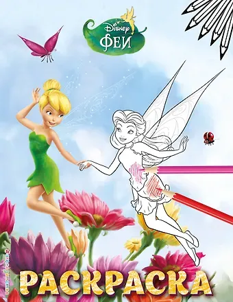 Феи. Раскраска № 4 (Динь-Динь и Розетта)