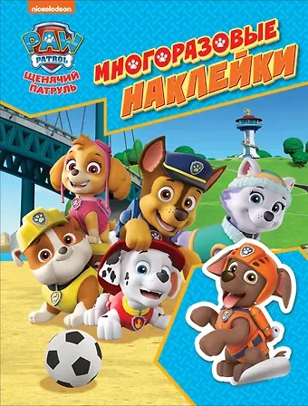 Е. А. Новикова PAW Patrol. Щенячий патруль. Многоразовые наклейки