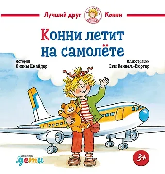 Лиана Шнайдер Конни летит на самолете