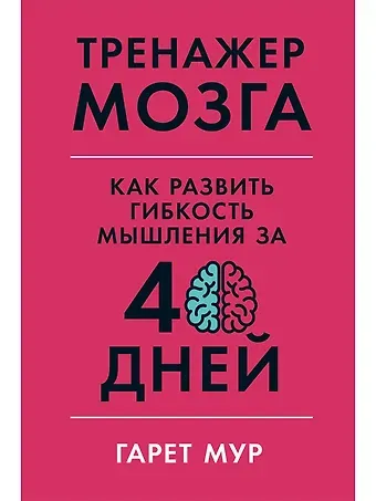 Гарет Мур Тренажер мозга: Как развить гибкость мышления за 40 дней