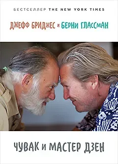 Джефф Бриджес Чувак и мастер дзен