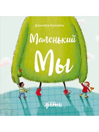 Даниэла Кункель Маленький Мы: История о том, как найти и не потерять лучшего друга