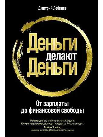 Дмитрий Лебедев Деньги делают деньги: От зарплаты до финансовой свободы