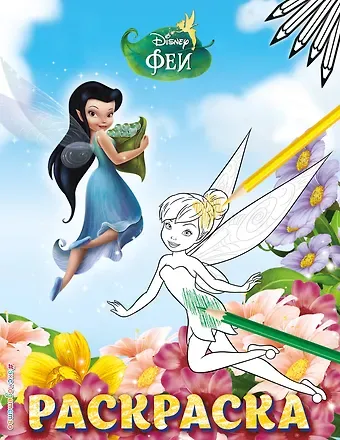 Феи. Раскраска № 5 (Динь-Динь и Серебрянка)