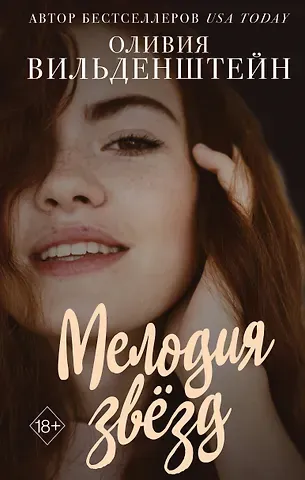 Оливия Вильденштейн Мелодия звезд