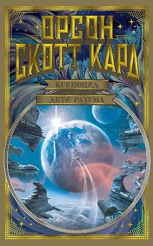 Орсон Скотт Кард Ксеноцид. Дети разума