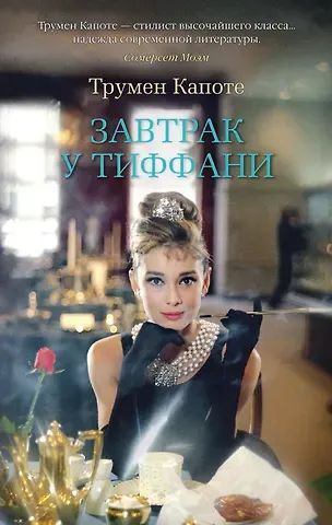 Трумэн Капоте Завтрак у Тиффани