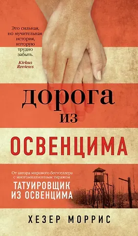 Хезер Моррис Дорога из Освенцима