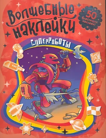 Е. Волкова Суперроботы Волшебные наклейки