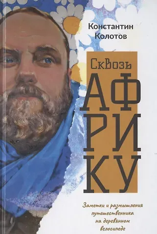 Константин Колотов Сквозь Африку. Заметки и размышления путешественника на деревянном велосипеде