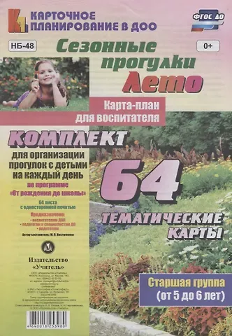 Мария Петровна Костюченко Сезонные прогулки. Лето. Карта-план для воспитателя. Старшая группа (от 5 до 6 лет):комплект из 64 тематических карт для организации прогулок с детьми