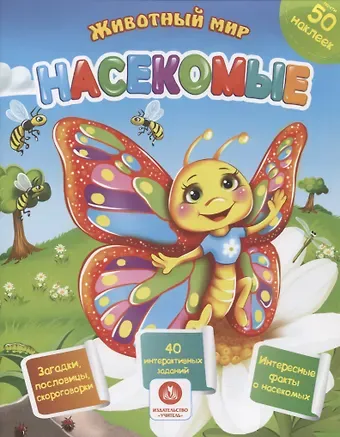 Наталья Н. Литвиненко Животный мир. Насекомые