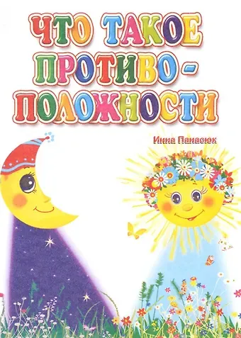Инна Сергеевна Панасюк Что такое противоположности (ПозРазвРаст) ФГОС ДО Панасюк