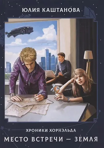 Юлия Каштанова Место встречи - Земля