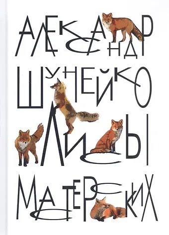 Александр Альфредович Шунейко Лисы мастерских (заметки модели) (Шунейко)