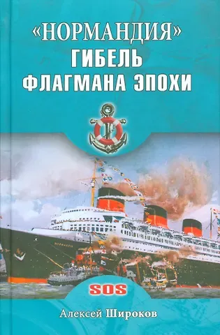 Алексей Николаевич Широков Нормандия. Гибель флагмана эпохи