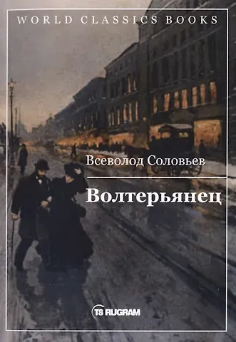 Владимир Сергеевич Соловьев Волтерьянец