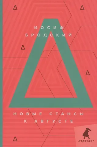 Иосиф Александрович Бродский Новые стансы к Августе: стихотворения