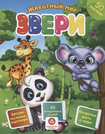 Наталья Н. Литвиненко Животный мир. Звери