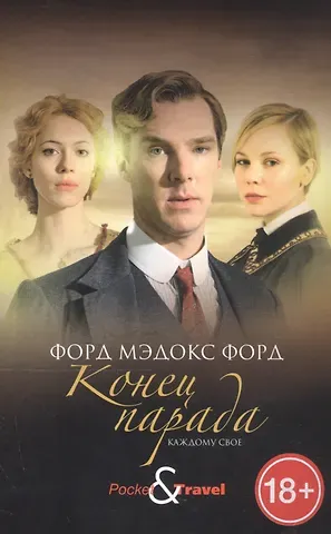 Мэдокс Форд Форд Конец парада. Каждому свое