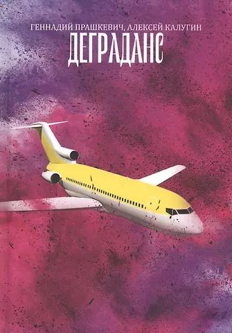 Геннадий Мартович Прашкевич Деграданс. Роман