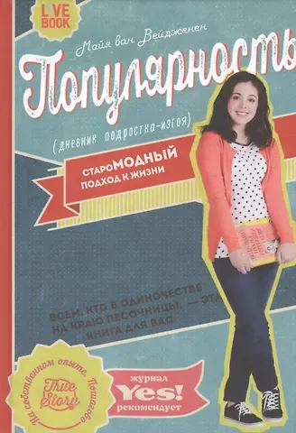 Майя ван Вейдженен Популярность: дневник подростка-изгоя