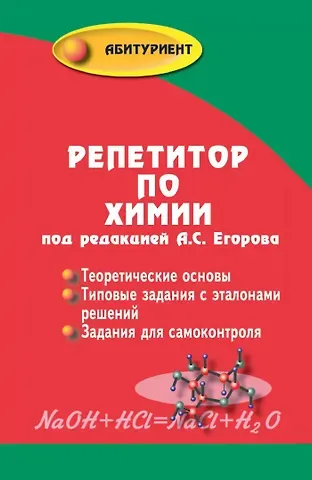 Александр Сергеевич Егоров Репетитор по химии / 49-е изд.