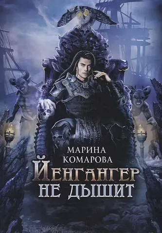 Марина Сергеевна Комарова Йенгангер не дышит